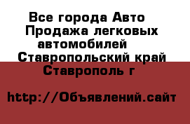  - Все города Авто » Продажа легковых автомобилей   . Ставропольский край,Ставрополь г.